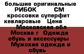 большие оригинальные РИБОК 48.5(32СМ) кроссовки суперфит...кевларовые › Цена ­ 4 999 - Московская обл., Москва г. Одежда, обувь и аксессуары » Мужская одежда и обувь   